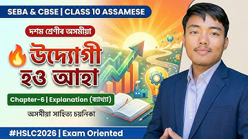 উদ্যোগী হও আহা | Class 10 Assamese Chapter 6 Explanation | SEBA & CBSE #HSLC_2026