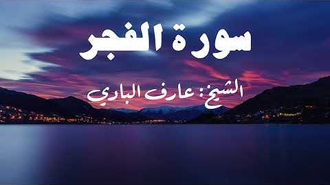 سورة الفجر الشيخ عارف البادي