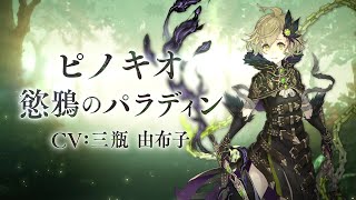 『SINoALICE（シノアリス）』新ジョブ『ピノキオ(CV:三瓶由布子)/慾鴉のパラディン』が登場！