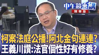 柯案法庭公播阿北金句連連王義川讚法官個性好有修養鍾小平 王義川 林俊宏 吳靜怡李依庭 20260331