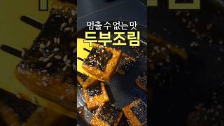멈출수 없는 맛 두부조림 #두부 #두부조림 #간장두부조림 #반찬 #밥반찬 #한식 #집밥 #밑반찬 #레즐리 #레즐리_두부조림