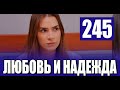 Любовь и надежда 245 серия на русском языке. Новый турецкий сериал