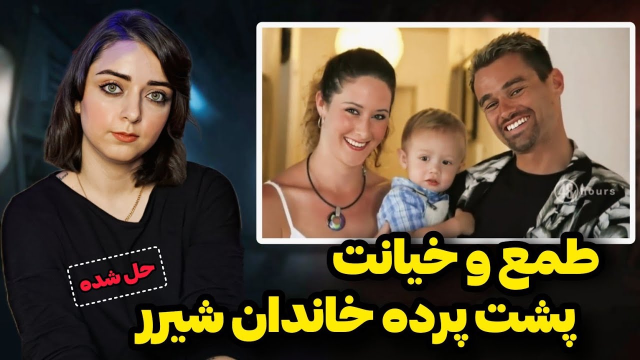 پرونده جنایی: حرص و طمع، پوکر و قتل ! (شارلین و ارنست شیرر)