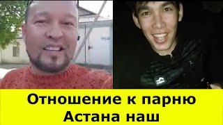 Руслан Жанпеисов / Отношение К Парню Астана Наш