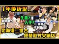 🇯🇵退休港人北海道二世古經營火鍋店🇭🇰｜update一年後最新狀況!! 一年前全部一腳踢..💀 今時今日生意如何? 人手充足? 請左個翻版木村拓哉?! 5星級大改進🤤｜⚠️熊生出沒注意🐻