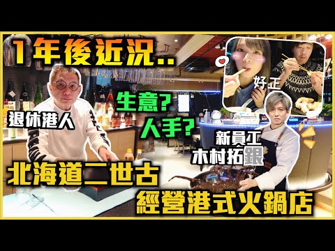 🇯🇵退休港人北海道二世古經營火鍋店🇭🇰｜update一年後最新狀況!! 一年前全部一腳踢..💀 今時今日生意如何? 人手充足? 請左個翻版木村拓哉?! 5星級大改進🤤｜⚠️熊生出沒注意🐻