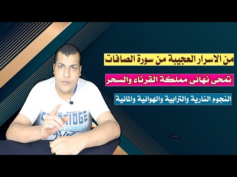 من الاسرار العجيبة من سورة الصافات تمحى القرناء والسحر النجوم النارية والهوائية والترابية والمائية