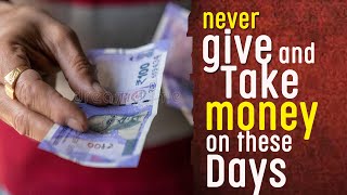 Never give and take money on these days | Auspicious days to give & take money & Loan | Astrology