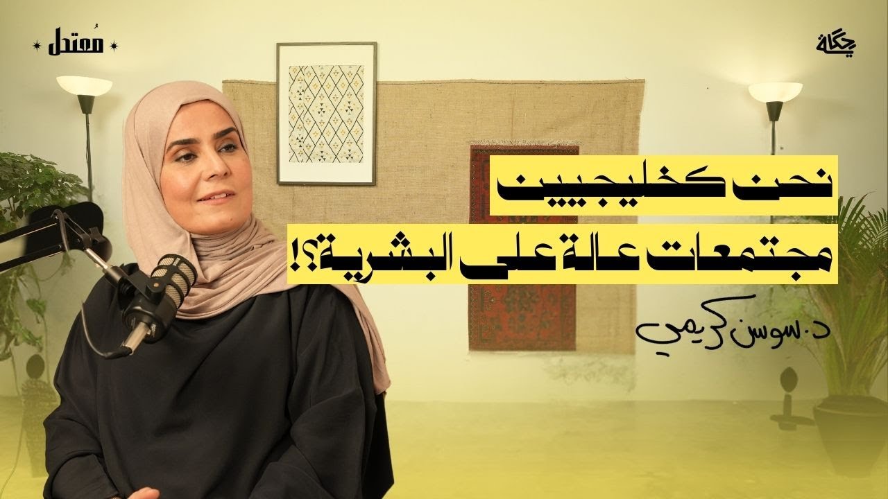 الاستعمار الجديد! مع د.سوسن كريمي | بودكاست مُعتدل