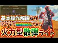 アプデで超強化された火力型散弾ライトのご紹介【MHWilds】【モンスターハンター】【ワイルズ】