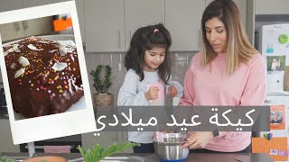 كيكة عيد ميلادي بالشوكولاتة  مع اوليفيا