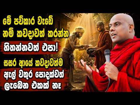 කවදාවත් මේ පව්කාර වැඩේ නම් කරන්න එපා! සසරේ වතුර උගුරක්වත් ලැබෙන එකක් නෑ| galigamuwe gnanadeepa thero
