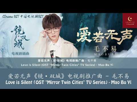 【English Subtitle/PinYin】爱若无声 (《镜·双城》电视剧插曲) - 毛不易  ( “Mirror Twin Cities\