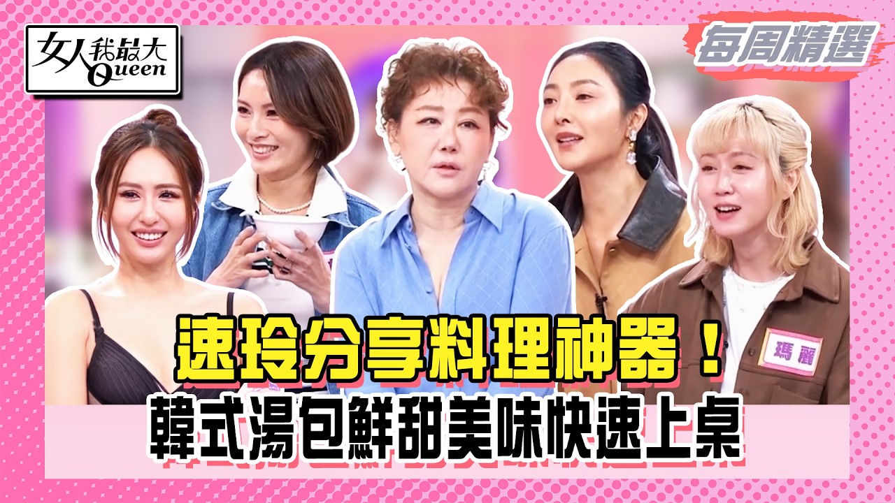 【本周時尚指南】速玲分享料理神器！韓式湯包鮮甜美味快速上桌！林佳儀超強私房四神湯！多種全素食材吃出好體質！#女人我最大