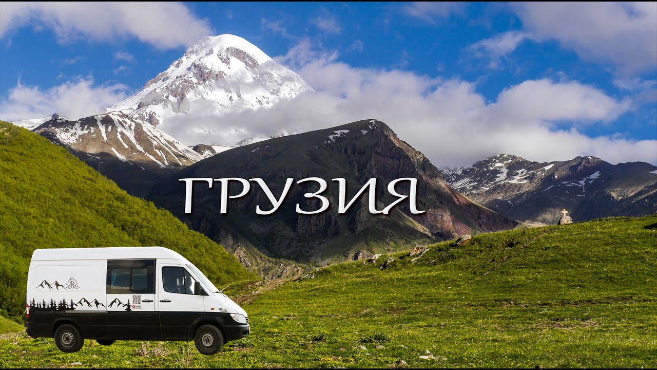 ГРУЗИЯ. В Грузию на автодоме. Georgia. Sakartvelo.