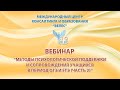 Методы психологической поддержки и сопровождения учащихся в период ОГЭ и ЕГЭ, часть 2