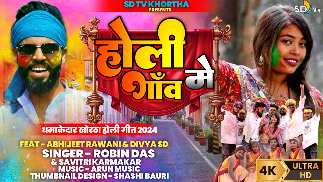 #video || New Khortha Video 2024 || होली गाँव में || Robin Das & Savitri | New Khortha Holi video