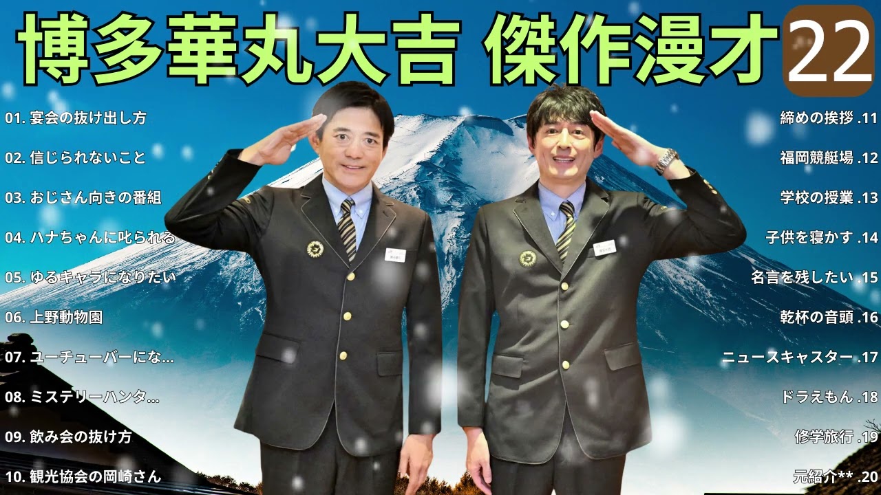 博多華丸大吉 傑作漫才+コント#22睡眠用作業用ドライブ高音質BGM聞き流し概要欄タイムスタンプ有り