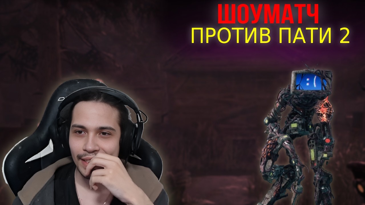 СМОЖЕТ ЛИ КАМБЕКНУТЬ ПРОТИВ ДУШНОГО ПАТИ!? — МАЛДЕР ИГРАЕТ ШОУМАТЧ в Dead by Daylight (Часть 2)