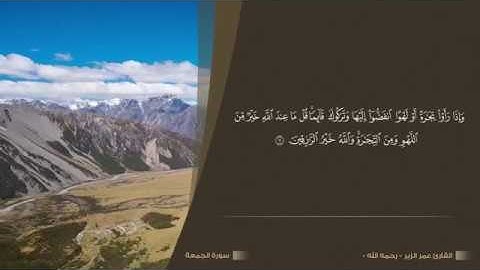 سورة الجمعة للشيخ عمر الزير - رحمه الله -
