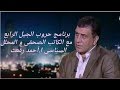 برنامج حروب الجيل الرابع البرنامج العام حلقة 30 4 2016