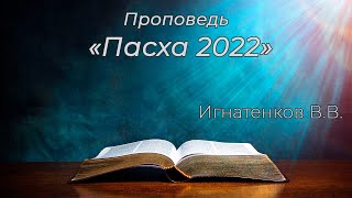 Игнатенков В. В. "Пасха 2022"