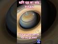 Titan का रहस्य: क्या हम वहां life ढूँढ सकते हैं#foryou#shorts#ytshorts#viral #space #amazingfacts