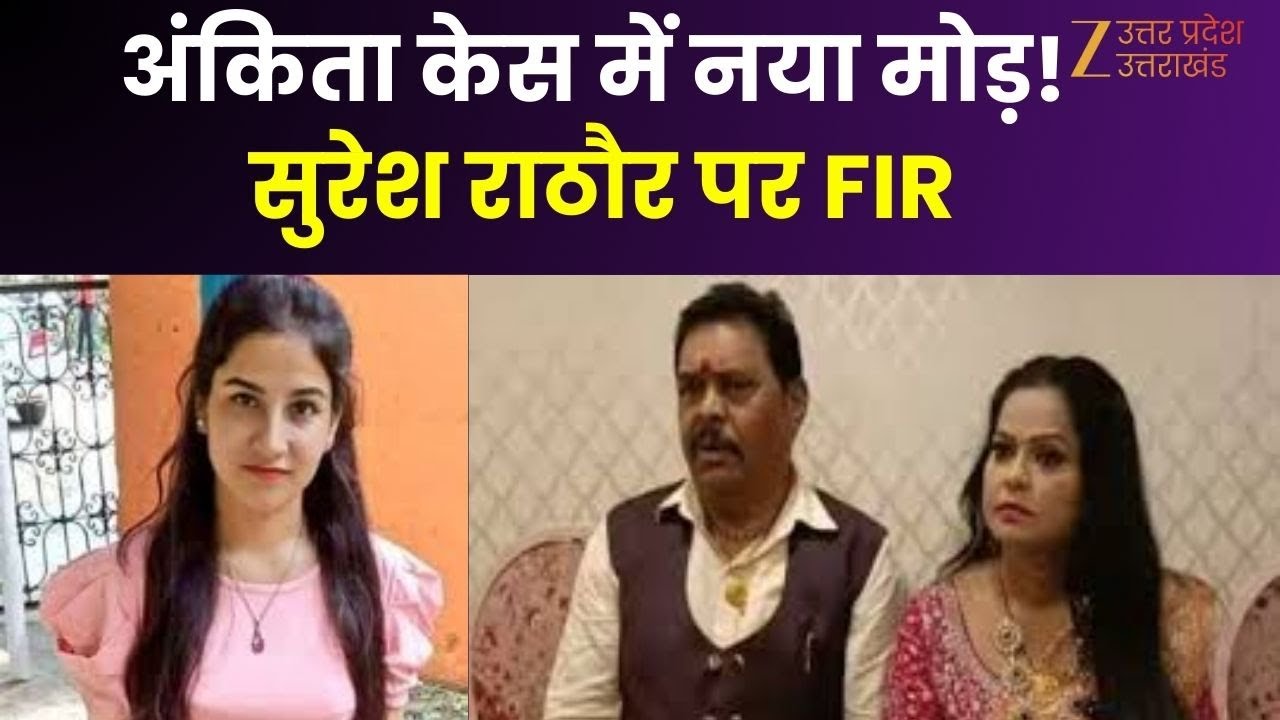 Ankita Murder Case : अंकिता केस में नया मोड़! Suresh Rathore पर देहरादून, हरिद्वार में FIR |