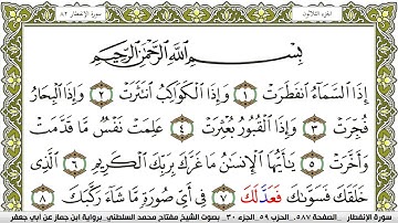 سورة الإنفطار مكتوبة مفتاح محمد السلطني برواية ابن جماز عن ابي جعفر