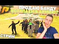 НОЧНЫЕ ПОСИДЕЛКИ! ПРОДАЮ БАНДУ ДЛЯ ЛИДЕРКИ! СТРИМ С ВЕБКОЙ! РАДМИР РП КРМП