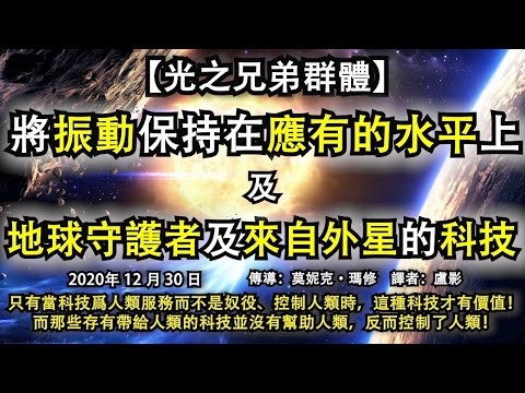 【光之兄弟群體】《將振動保持在應有的水平上》只有當科技爲人類服務而不是奴役、控制人類時，這種科技才有價值！而那些存有帶給人類的科技並沒有幫助人類，反而控制了人類！