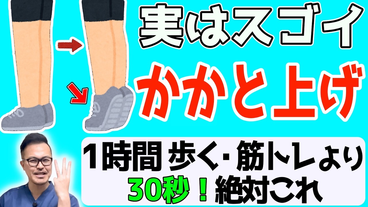 【かかと上げ 30秒!73kg→56kg】1時間ジム・ウォーキングより、実は〇〇になります→(骨密度・血管若返り・内臓/中性脂肪・足腰老化・自律神経)