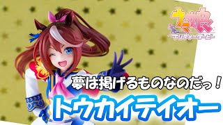 【美少女フィギュア】コトブキヤ　ウマ娘 プリティーダービー [夢は掲げるものなのだっ！]トウカイテイオー【開封】【レビュー】