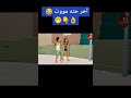 لما تعمل حمام في الشارع تيك توك 
