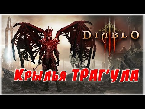 Видео: Крылья Трагула, все ачивки некроманта [Diablo 3] Мастер Некромантии