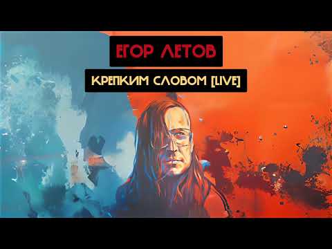 Егор Летов - Крепким словом [LIVE] (ЖЩ, Ваганыч Ai cover)