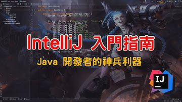 IntelliJ IDEA 入門指南 : Java 開發者的神兵利器 | 開發 x 編程 | 天下武功 唯快不破 【Gamma Ray 軟體工作室】
