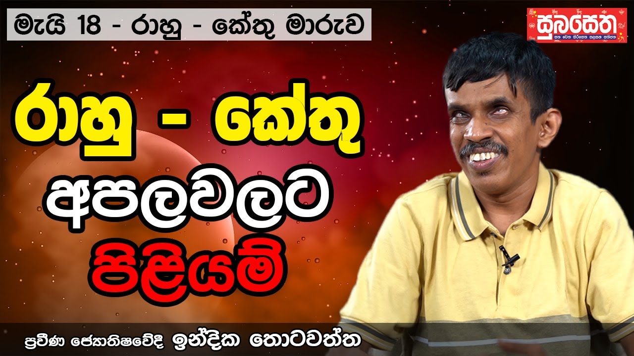 රාහු - කේතු අපලවලට පිළියම්...