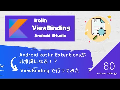 Android kotlin Extentions からViewBinding に変更してみた😆