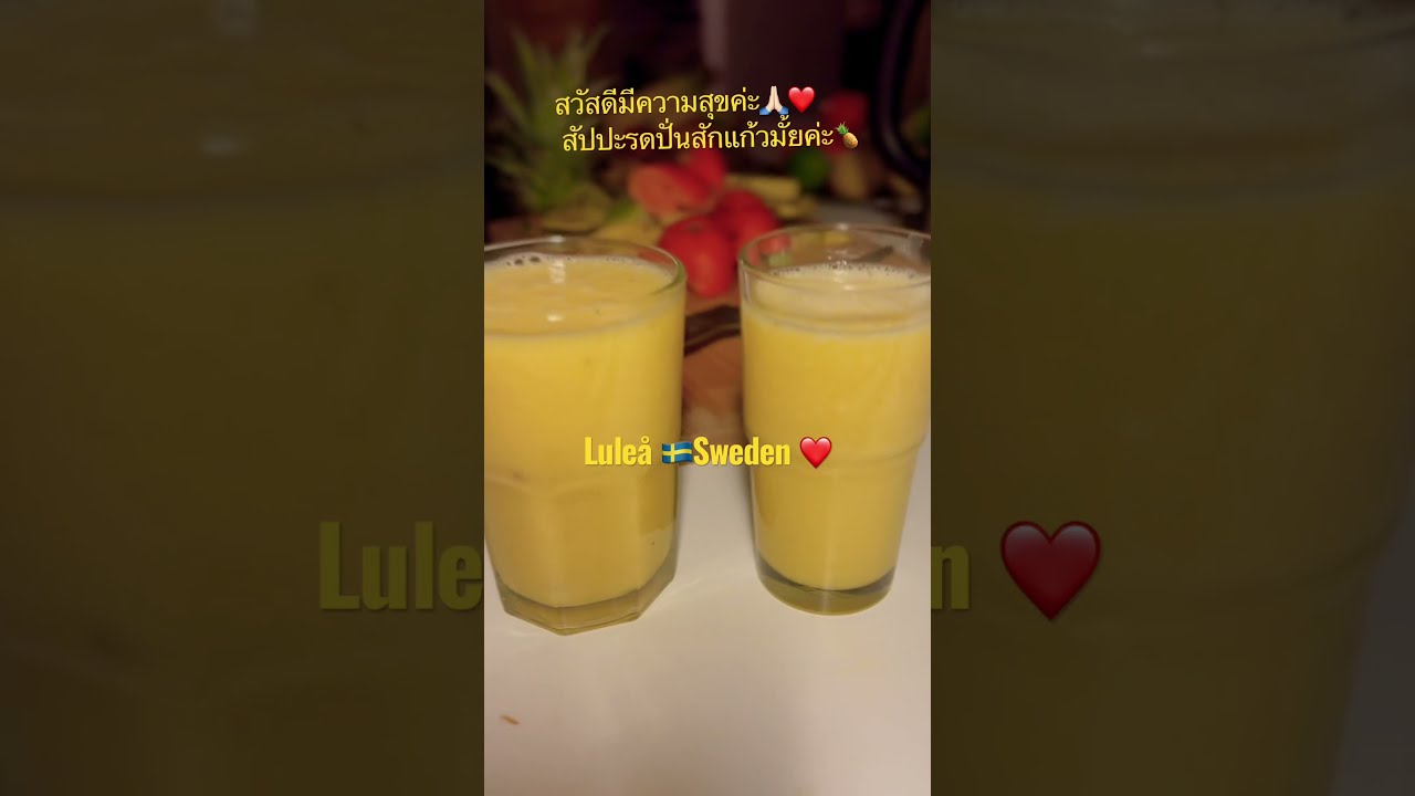 นํ้าสัปรดปั่นค่ะครั่งแรกของปีนี้2566/ Första ananas shake för den här ...