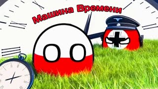 Польша и Машина Времени | Русская Озвучка | 3D Countryballs