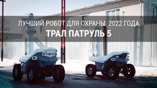 Лучший робот для охраны  2022 года - Трал Патруль 5