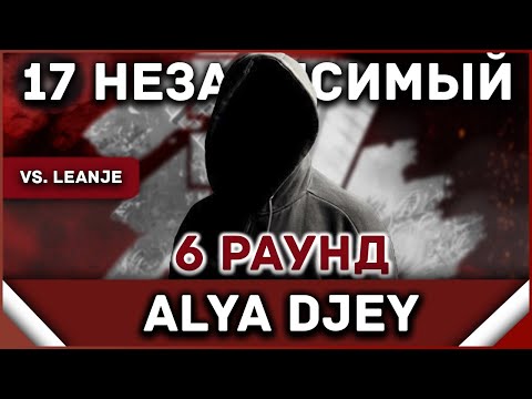 Alya Djey - Пропорция уязвимости [6 раунд 17 независимый баттл] // 17ib 6 round