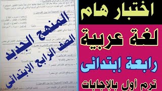 اختبار هام لمادة اللغة العربية رابعة إبتدائى المنهج الجديد ترم أول مع الإجابات النموذجية