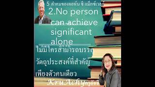 📖 5 คำคมของ John C. Maxwell ที่ทุกคนควรฟัง