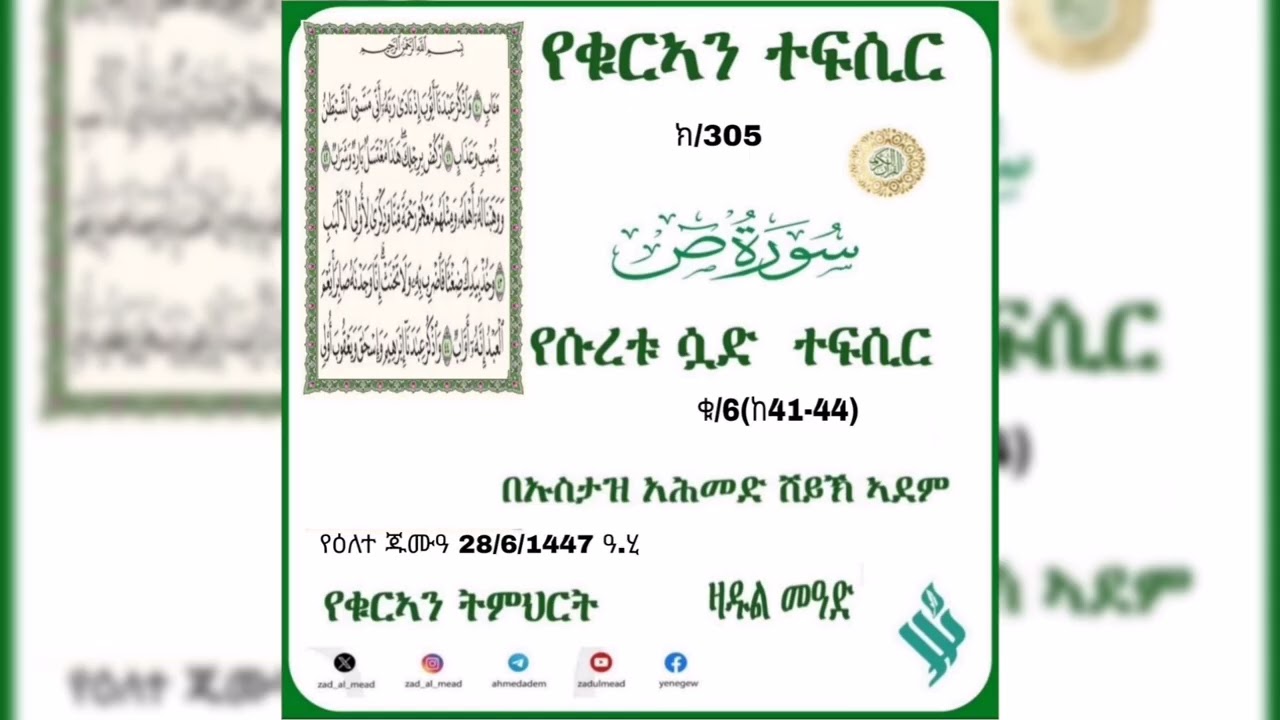 (305)የቁርኣን ተፍሲር تفسير سورة ص የሱረቱ ሷድ ተፍሲር  ቁ/6 (ከ41-44)በኡስታዝ አሕመድ ሽይኽ ኣደም @ዛዱል መዓድ