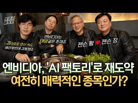 [문닫고 미장원] 엔비디아, 'AI 팩토리'로 재도약.. 여전히 매력적인 종목인가?