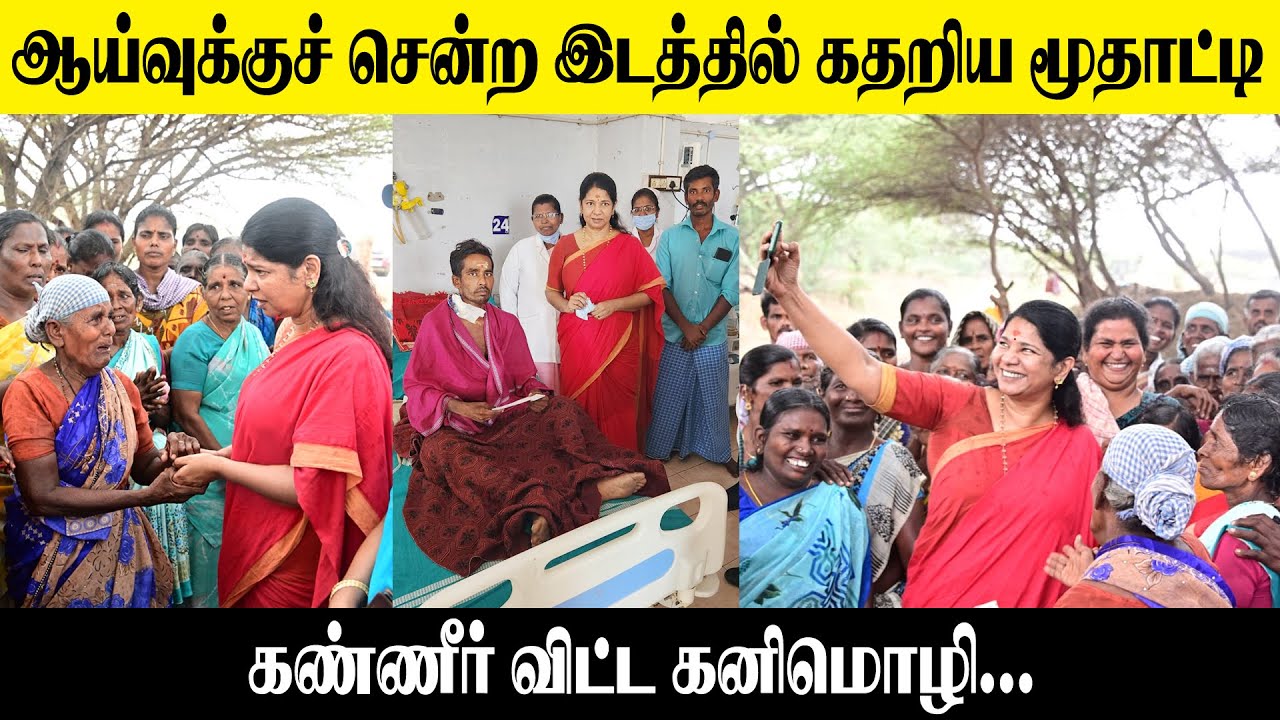 ஆய்வுக்குச் சென்ற இடத்தில் கதறிய மூதாட்டி..! கண்ணீர் விட்ட கனிமொழி..! Kanimozhi Thoothukudi MP | DMK