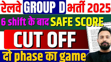 🔥RRB GROUP-D CUT-OFF 2025 | बढ़ा खेला होगा इस बार | group-d cut-off | Railway Group d cut Off