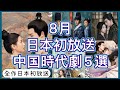 【最新話題作もう日本で放送される⁈】ワン・ホーディ（王鹤棣）チェン・シャオ（陳暁）主演作をはじめ7月＆8月日本で初放送される中国時代劇5作品を徹底紹介！
